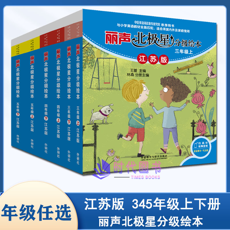 【年级任选】丽声北极星小学英语分级绘本345三四五年级上下册江苏版扫码听故事音频含故事卡可点读江苏小学推荐使用英语阅读读本