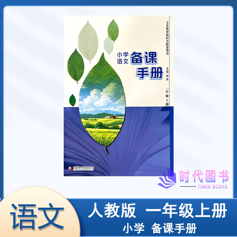 2025年秋小学语文备课手册一年级1年级上册【不含光盘】配人教版小学语文课本教师用书教案江苏凤凰教育出版社