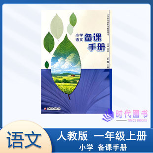 2025年秋小学语文备课手册一年级1年级上册【不含光盘】配人教版小学语文课本教师用书教案江苏凤凰教育出版社