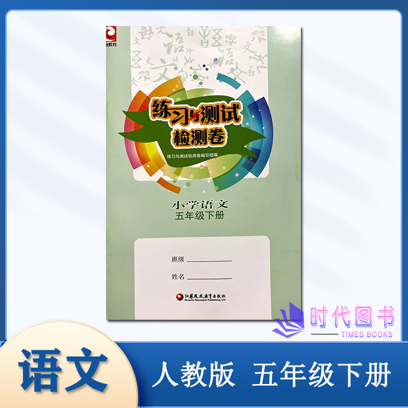 检测卷2024春练习与测试检测卷小学语文5五年级下册江苏凤凰教育出版社小学教辅单元期中期末试卷参考答案扫码获取