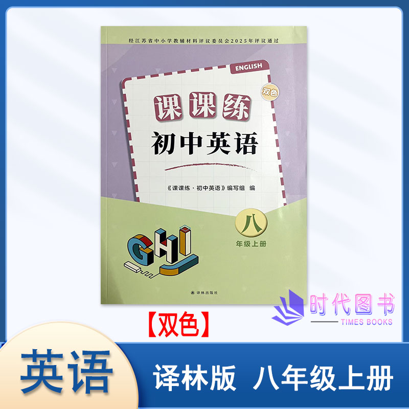 课课练初中英语八年级第2版