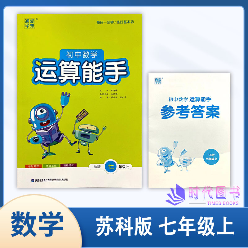 运算能手2023秋新版通城学典初中数学运算能手七7年级上册SK苏科版含参考答案每日一练同步练习教辅书福建少年儿童出版社