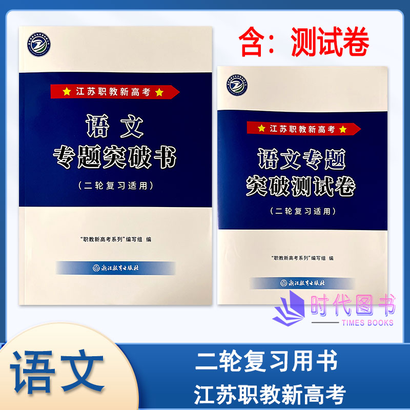 2027年江苏职教新高考 语文专题突破书含专题突破测试卷 (二轮复习适用)浙江教育出版社