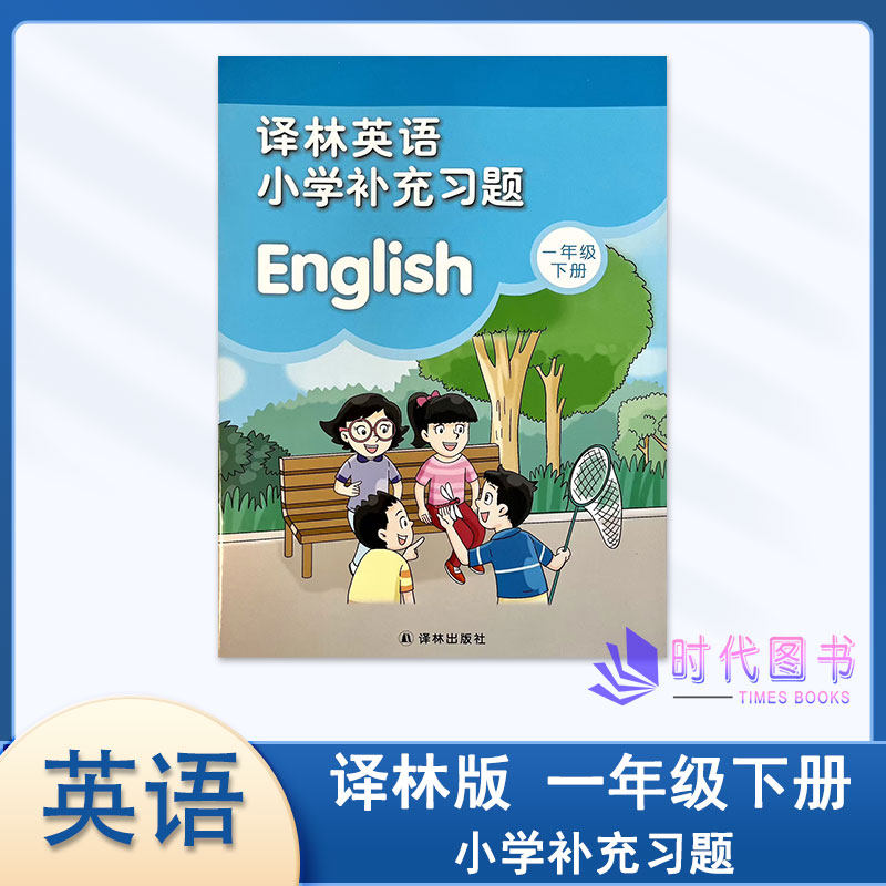 2026春补充习题译林英语小学补充习题一年级1下册1B同步随堂课后练习教辅书译林出版社不含磁带与答案与学校发的同样