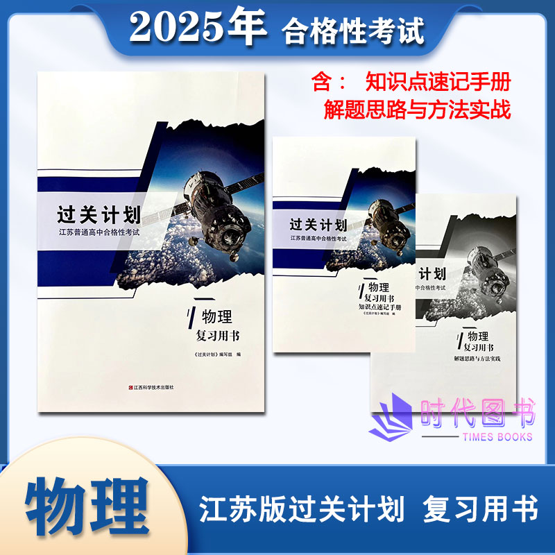 2025版江苏过关计划江苏普通高中合格性考试 物理 复习用书含解题思路与方法实践+知识点速记手册高二学业水平测试复习用书