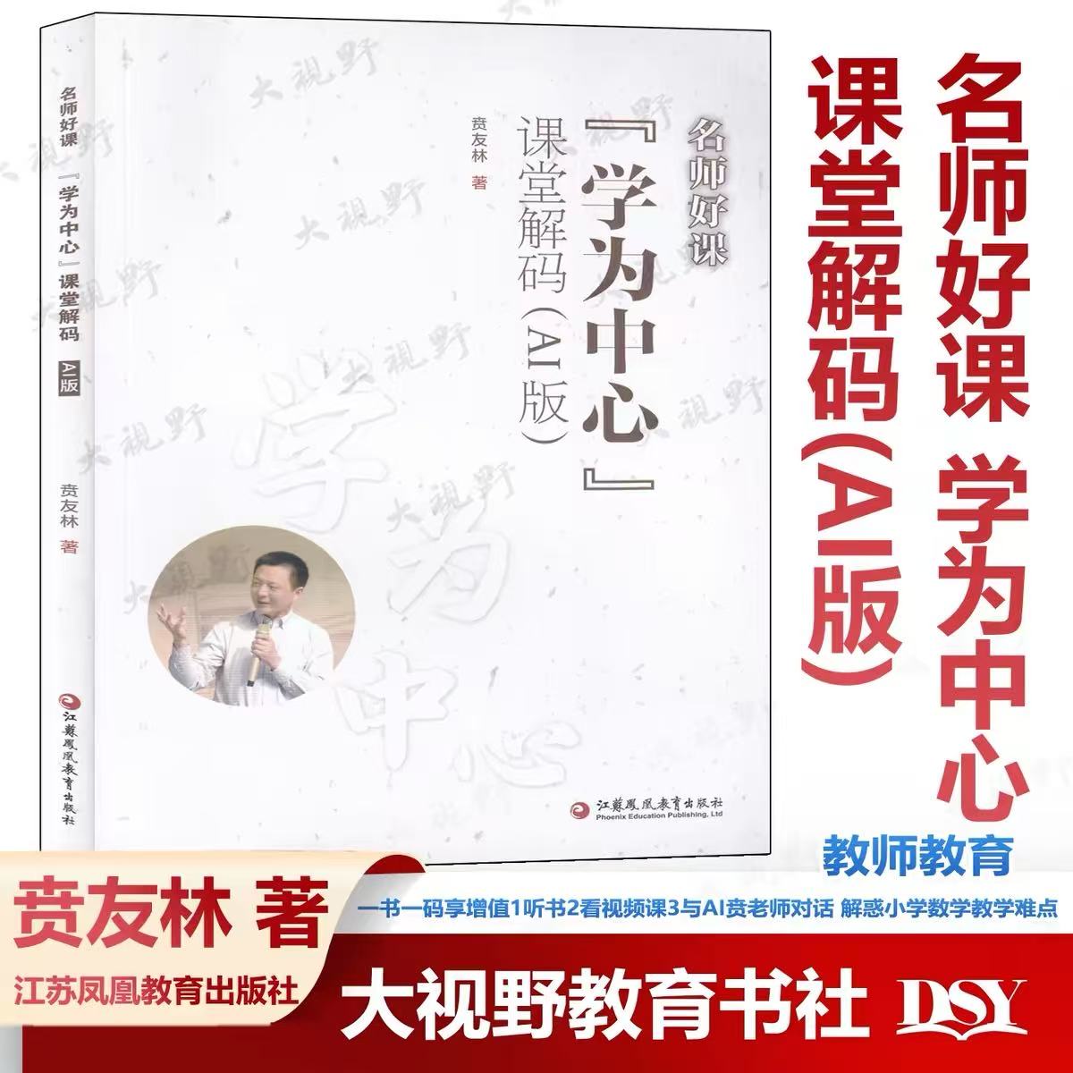 正版学为中心课堂解码AI版名师好课丛书 贲友林著小学数学教学课堂名师精华听智慧讲解能问AI解惑解锁多维教学指导新境界