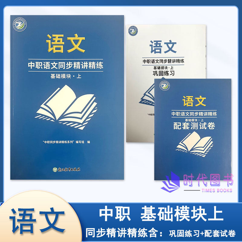 2025年中职语文同步精讲精练 基础模块（上）含巩固练习与配套测试卷浙江教育出版社高一适用