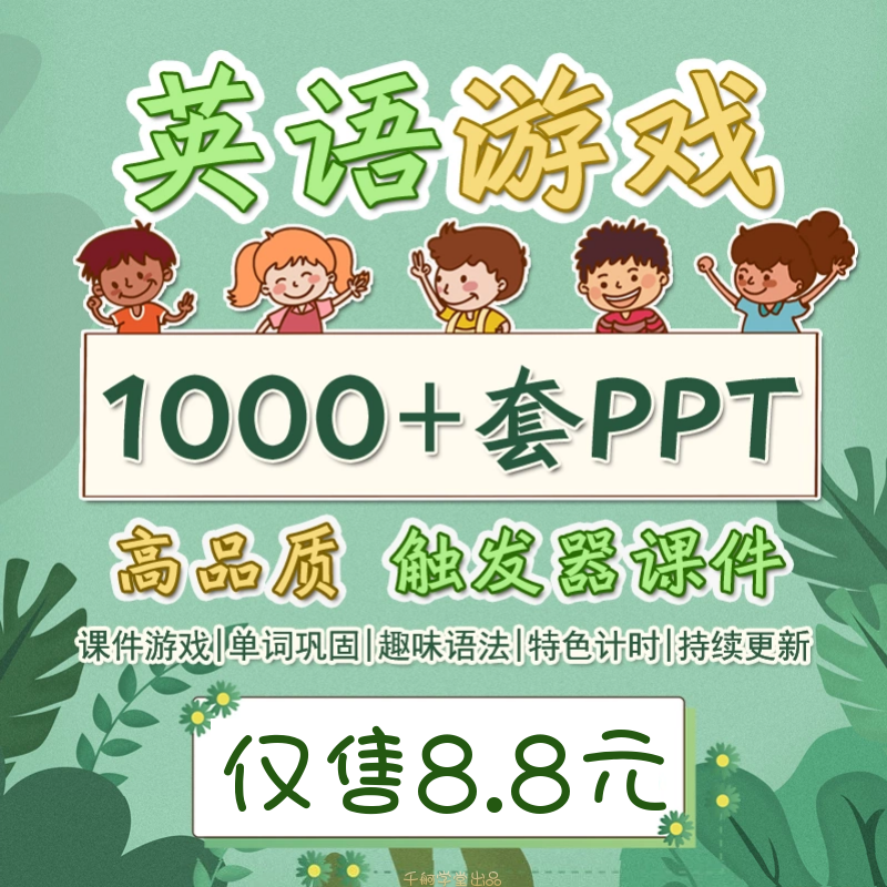 英语课堂PPT游戏趣味教学电子版教具互动创意大学单词触发器课件