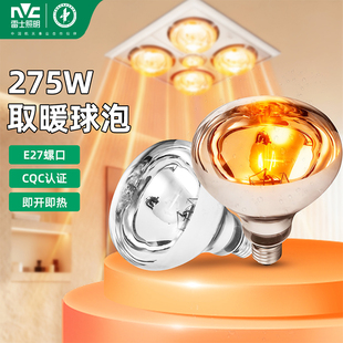 雷士照明浴霸灯泡275w取暖灯通用E27螺口老式灯暖专用卫生间球泡