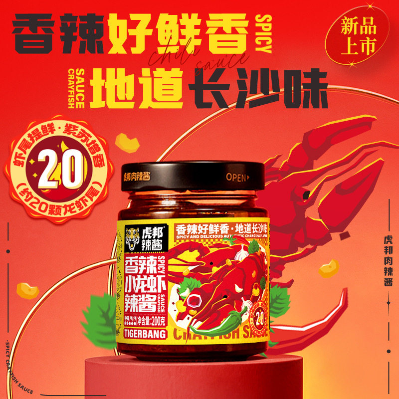 虎邦辣酱新品小龙虾酱200g拌饭酱