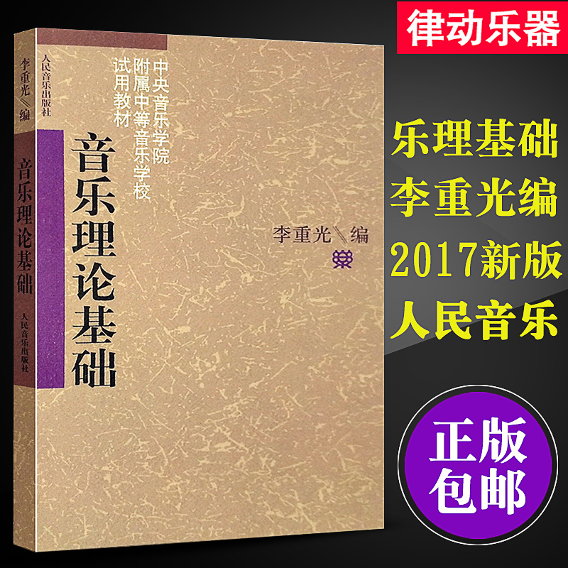 乐理知识基础教材 基本乐理 音乐理论基础 李重光自学入门基本教程初级乐理知识教材书 钢琴乐理书 正版 五线谱入门基础教程