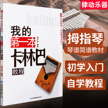 拇指琴教材 卡林巴琴 卡灵巴琴 手指琴 抖音琴 拇指琴琴谱 曲谱简谱 初学者入门教程书籍 乐谱 17音 零基础教学流行歌曲自学儿童