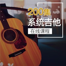 《200集系统吉他课程》45天学会吉他弹唱(上)淘宝好学在线课