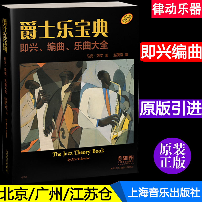 Õý°æ¾ôÊ¿ÀÖ±¦µä ¼´ÐË ±àÇú ÀÖÇú´óÈ«½Ì³Ì The Jazz Theory Book½Ì²Ä Âí¿ËÁÐÎÄÖø ÕÔ±´Â¶Òë ¼ªËû¸ÖÇÙÒôÀÖÀíͨÓÃÂÛ¼´Ð˰é×àÊé¼®