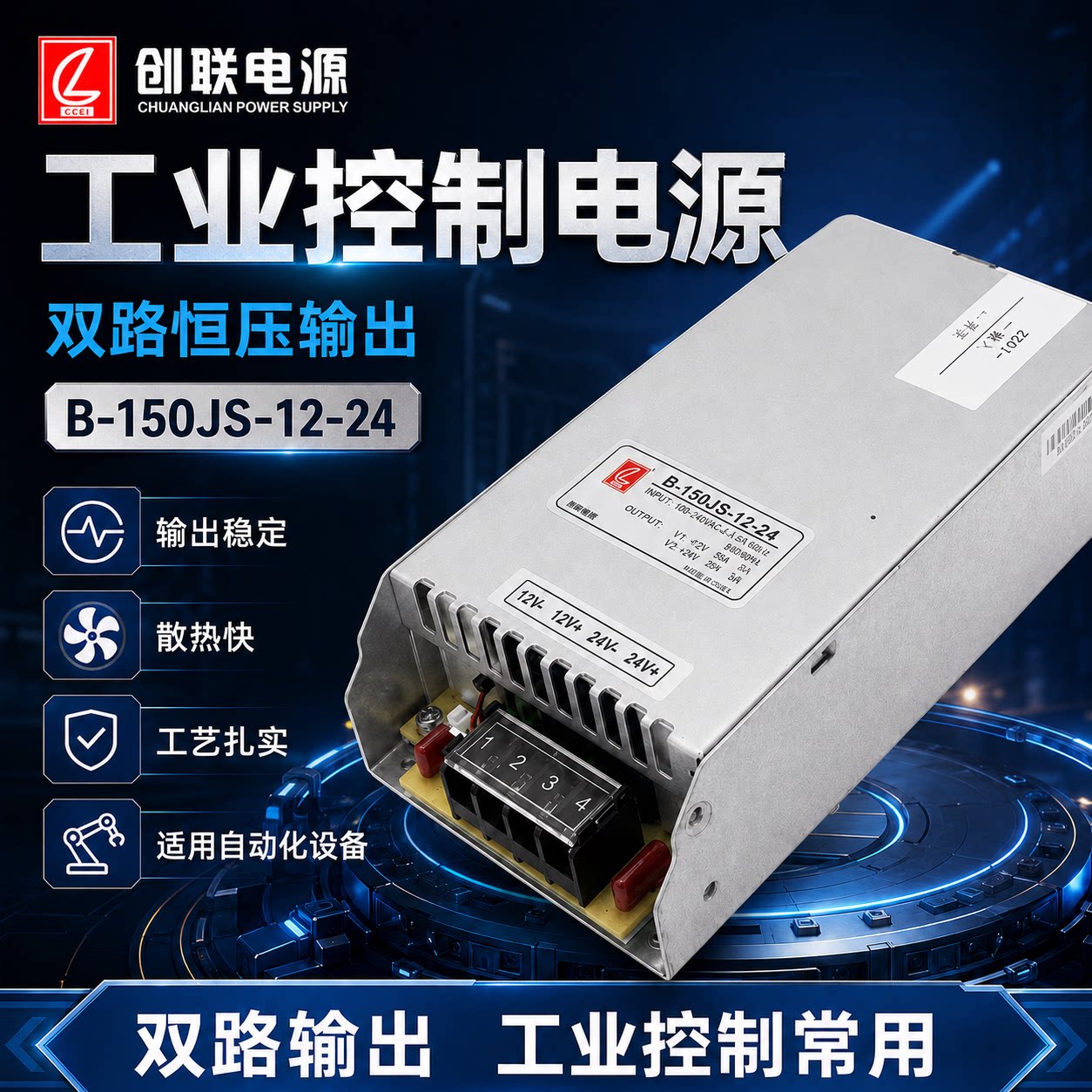 双路恒压输出的工业控制电源B150JS-12-24创联开关电源150W大功率