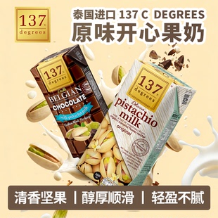 进口泰国137Degrees开心果奶原味巧克力植物蛋白坚果饮料顺滑口感
