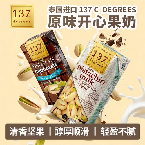 进口泰国137Degrees开心果奶原味巧克力植物蛋白坚果饮料顺滑口感