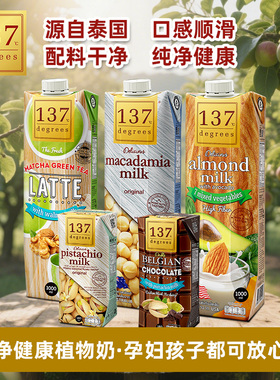 137 C DEGREES泰国进口坚果牛油果杏仁核桃抹茶植物奶无防腐剂