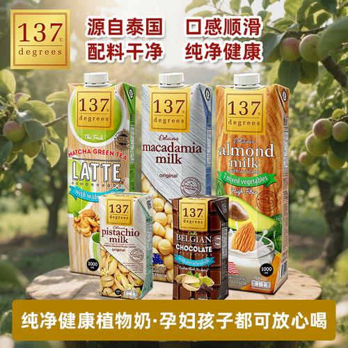 137 C DEGREES泰国进口坚果牛油果杏仁核桃抹茶植物奶无防腐剂