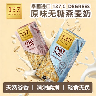 进口泰国137 Degrees原味无糖燕麦奶咖啡植物坚果蛋白饮料奶