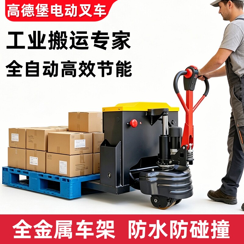 高德堡电动叉车全自动液压升降搬运地牛手动推拖2吨3吨小型托盘车