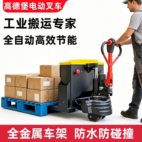 高德堡电动叉车全自动液压搬运车