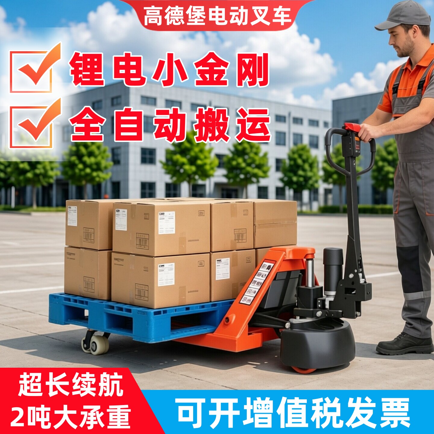 高德堡电动叉车全自动液压升降搬运地牛手动推拖2吨3吨小型托盘车