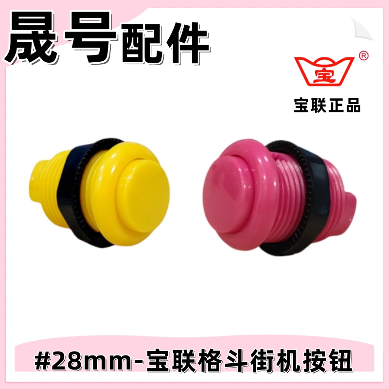 游戏机按钮月光宝盒拳皇97街霸格斗街机宝联正品28mm大号直插按键