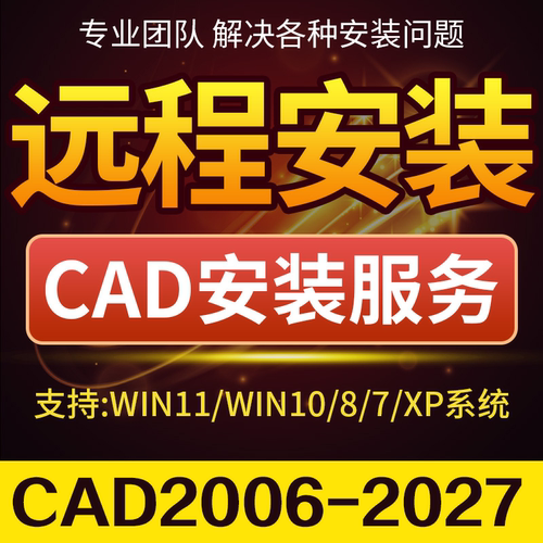 CAD软件远程安装2006-2027 2014 2016 2018 2020 2021 2022 2023