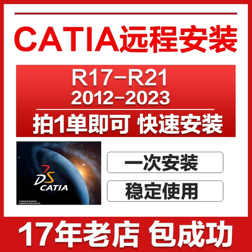 CATIA软件 远程安装V5R21 2023 2022 2021 2020 2019 2018 2017
