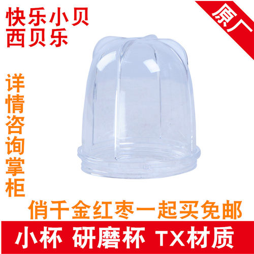 西贝乐 料理机榨汁机原厂配件SQ2119 2119B 2002 XBLL23B新品小杯