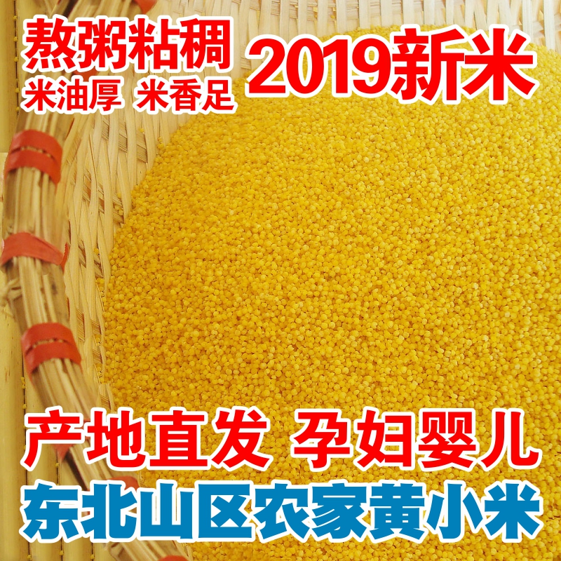 黄小米2019新米农家食用五谷杂粮小米粥月子米东北小米粮食小黄米在类目 粮油米面/南北干货/调味品, 米/面粉/杂粮, 米类, 小米中 - 来自Buy2taobao.com提供专业的淘宝代购服务