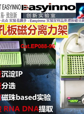 磁力架强磁力八通道真空吸液泵适配器96深孔板生物磁珠分离实验仪