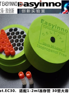 1/2/5ml毫升12 30孔冷细胞冻存管Easyinno梯度Cellive程序降温盒