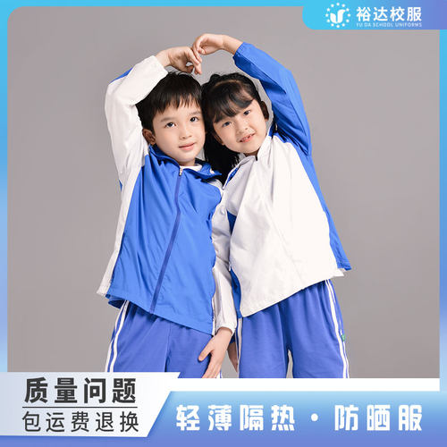 裕达小学生男女生薄款防晒衣