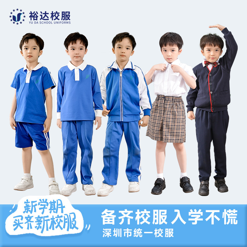 裕达深圳校服小学生男女夏秋冬装统一班服短袖短裤运动服开学套装