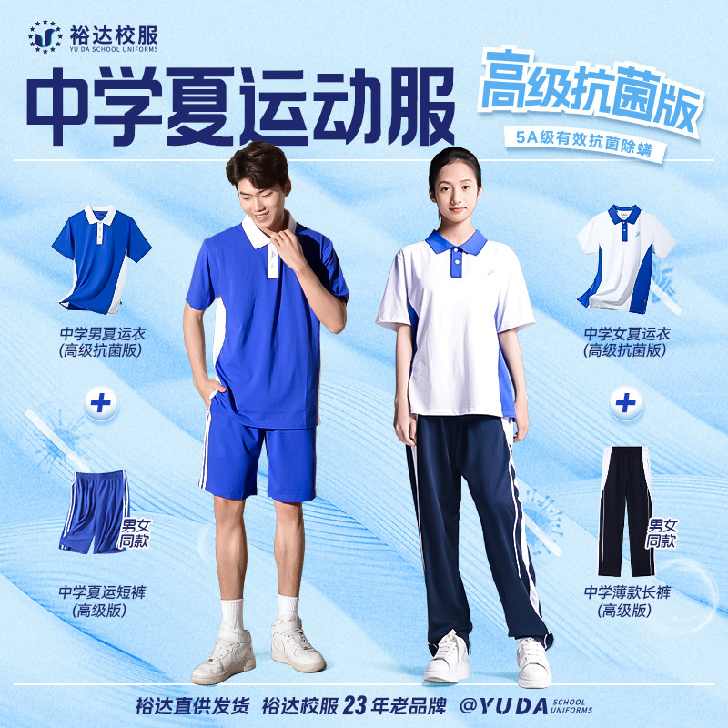 裕达深圳校服中学生男女夏运短袖初中生高中生薄款长裤子凉感抗菌