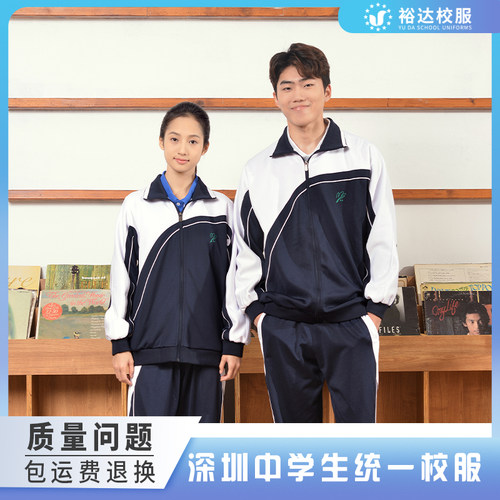 裕达深圳中学生长袖外套秋冬校服