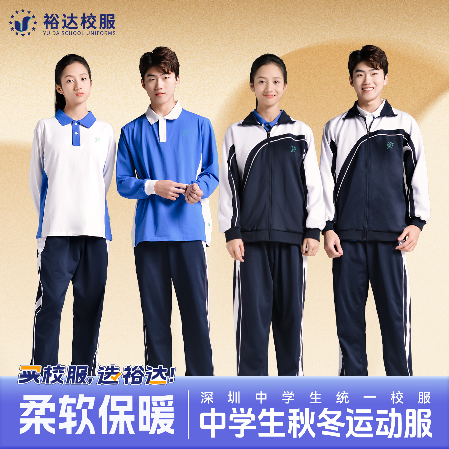 裕达深圳校服中学生长袖薄款外套