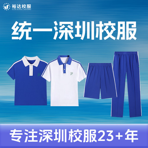 裕达深圳校服速干长裤短裤短袖