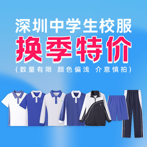 特价深圳市中学生初中校服男女生长袖长裤 秋冬装特版高级版外套