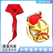 深圳校服小学生红领巾升旗红色 少先队员磁吸队徽少年先锋队徽章