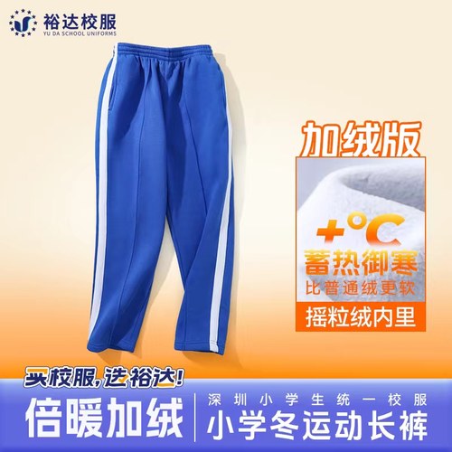 深圳小学生校服加绒加厚校服裤冬