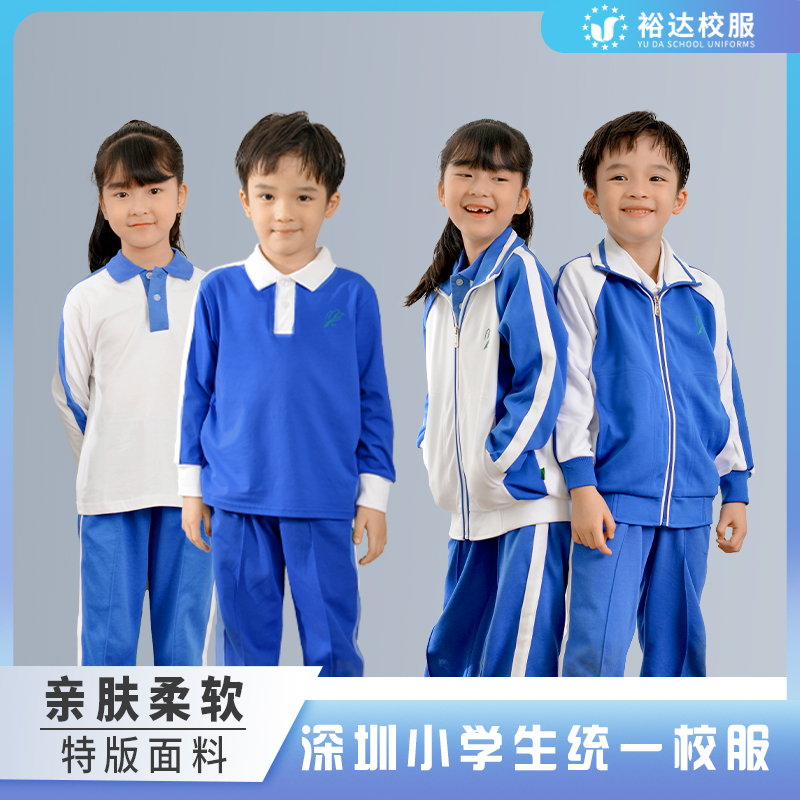 裕达深圳市小学生校服男女生长袖外套速干校服裤秋裤秋冬统一套装