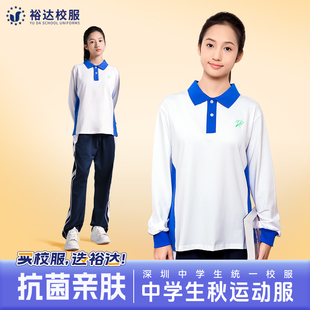 裕达深圳校服中学生初中生 女款高中春秋季运动服上衣长袖T恤