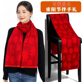 九九重阳节老人围巾送老人家的礼物公司活动伴手礼敬爱老人纪念品