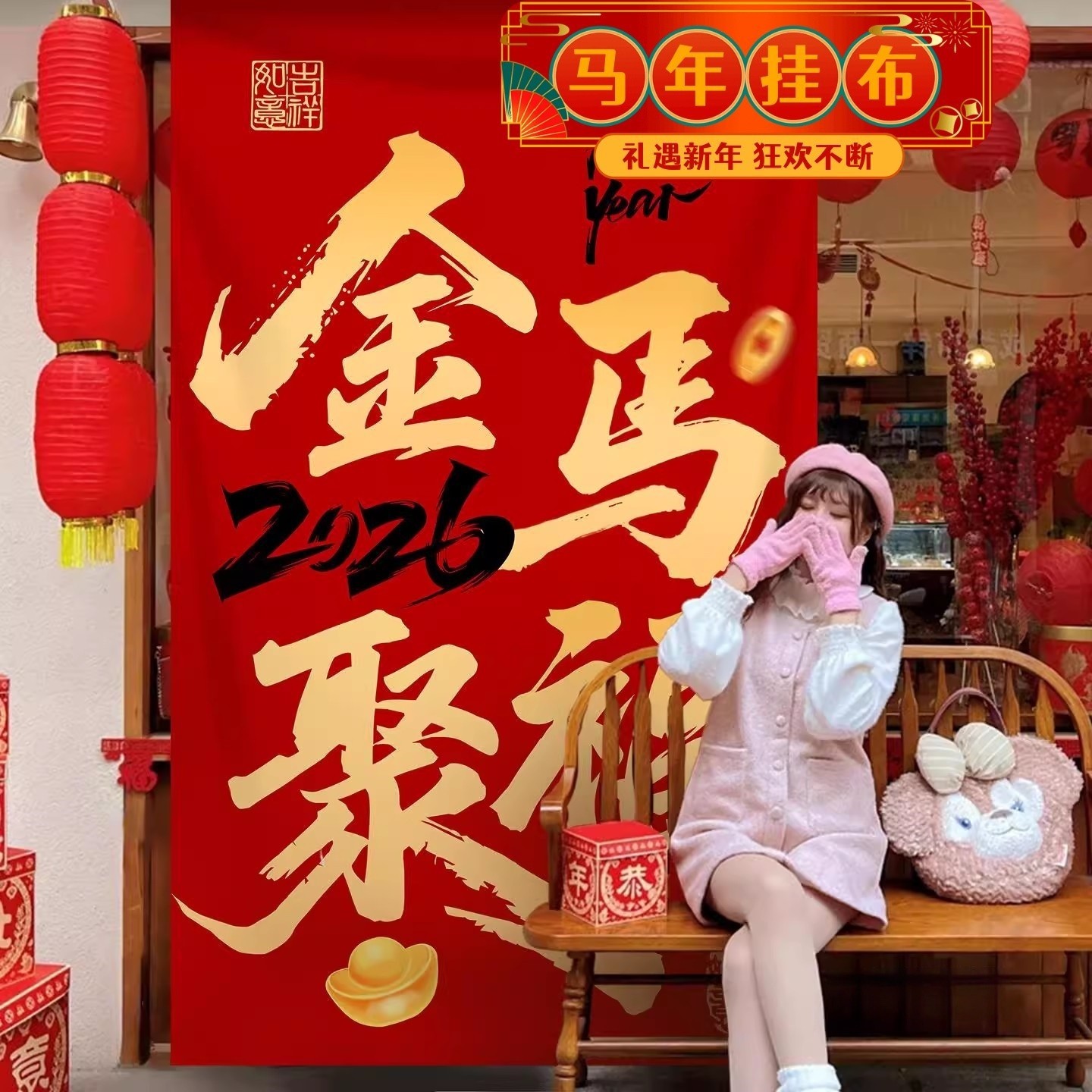 春节氛围场景布置高级感商场店铺挂布条幅过年发财打卡拍照背景布,节庆用品/礼品,装扮布置套餐,淘宝优惠券,粉丝福利购,淘宝优惠卷