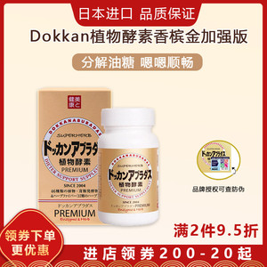 日本dokkan酵素抖康植物酵素果蔬孝素金装香槟金升级加强版180粒