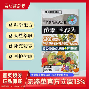 日本明治酵素乳酸菌植物塑身水果酵素90种植物发酵益生菌120粒