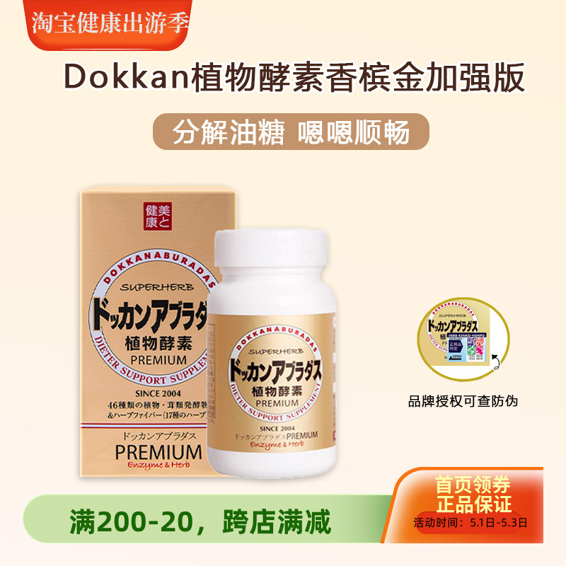 日本dokkan酵素抖康植物酵素果蔬孝素金装香槟金升级加强版180粒